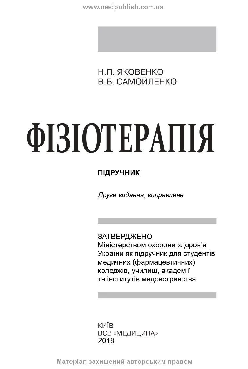 Фізіотерапія: підручник. Автор — Н.П Яковенко, В.Б Самойленко. 