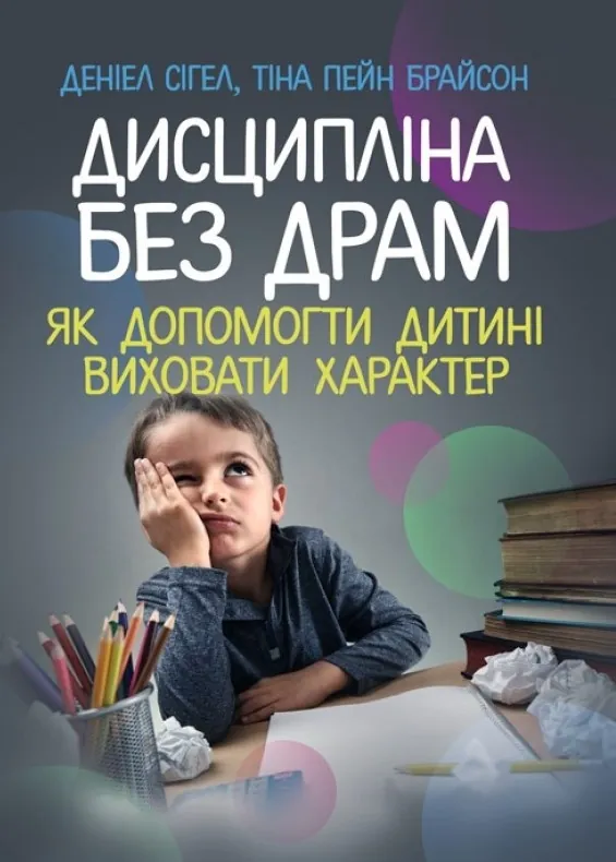 Дисципліна без драм. Як допомогти дитині виховати характер. Автор — Сігел Деніел, Брайсон Тіна Пейн. Обкладинка — М'яка