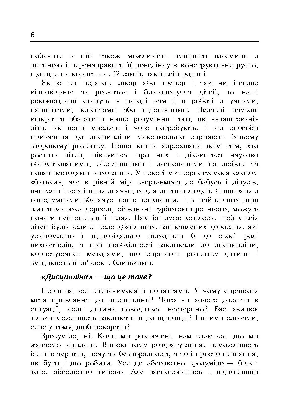 Дисципліна без драм. Як допомогти дитині виховати характер. Автор — Сігел Деніел, Брайсон Тіна Пейн. 