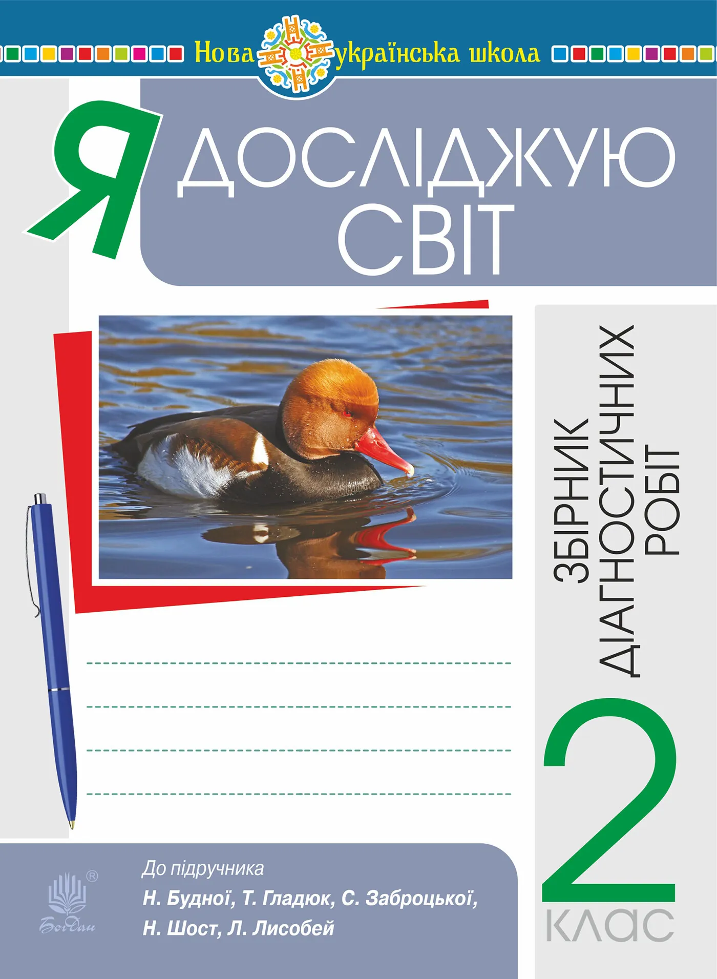 Я досліджую світ. 2 клас. Збірник діагностичних робіт. НУШ (до підр. Будна Н.О. та ін.)  (2021 год). Автор — Наталія Будна. 