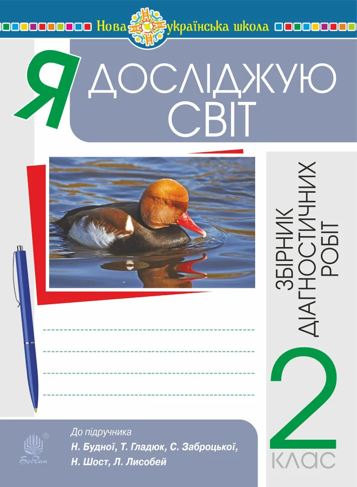 Я досліджую світ. 2 клас. Збірник діагностичних робіт. НУШ (до підр. Будна Н.О. та ін.)  (2021 год). Автор — Наталія Будна