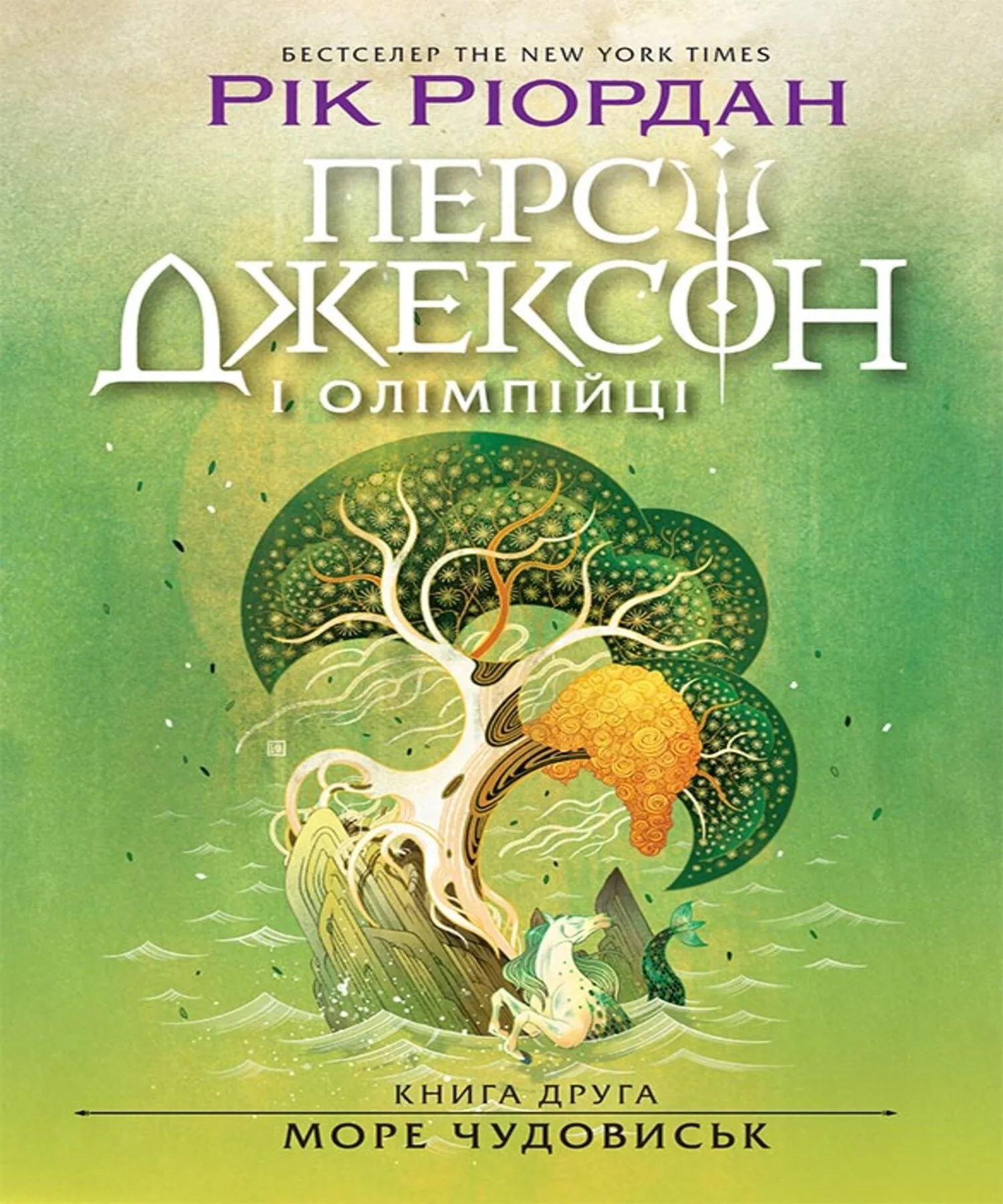 Персі Джексон. Море чудовиськ. Книга 2