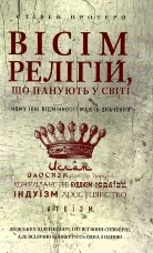 Вісім релігій, що панують у світі: чому їхні відмінності мають значення 