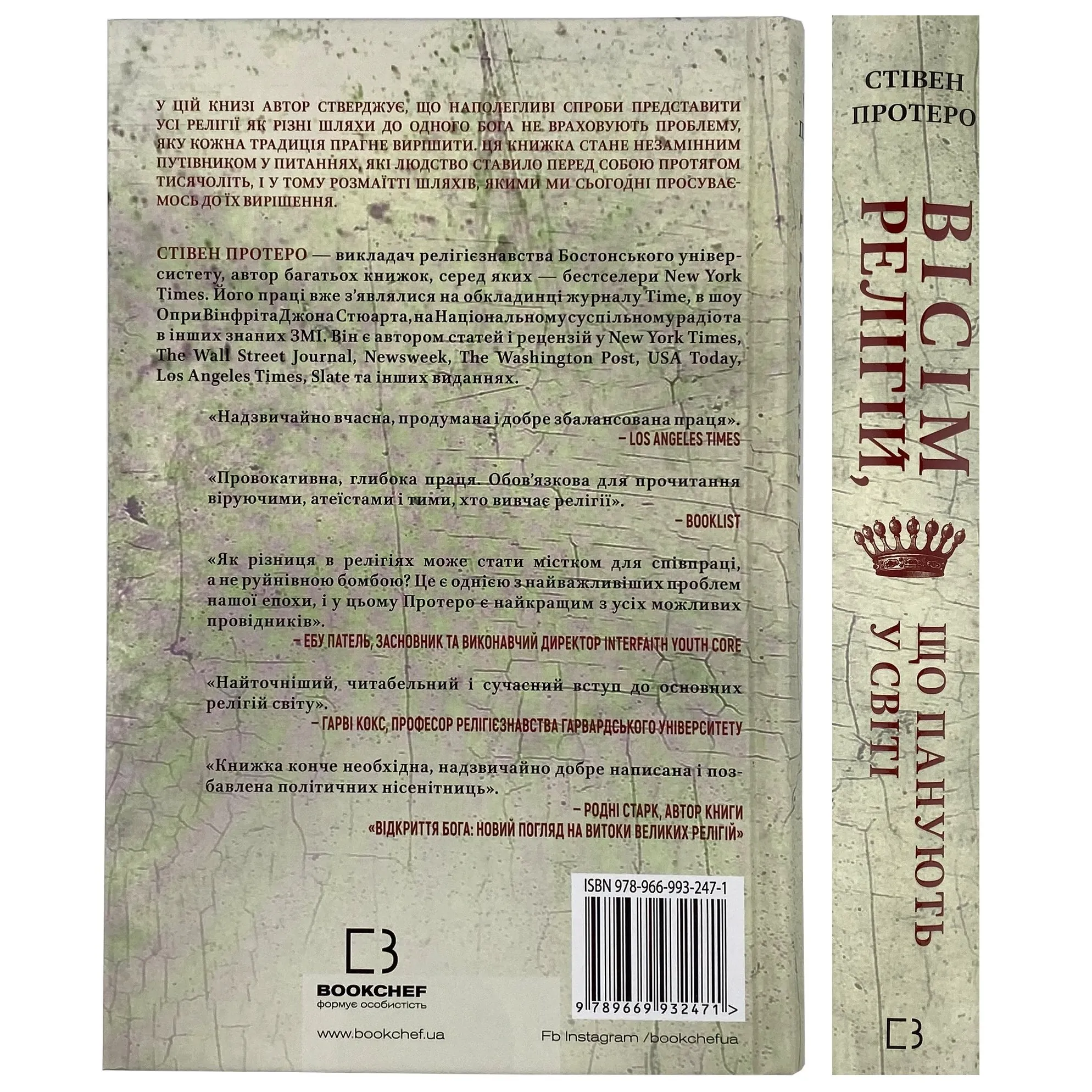 Вісім релігій, що панують у світі: чому їхні відмінності мають значення . Автор — Стівен Протеро. 