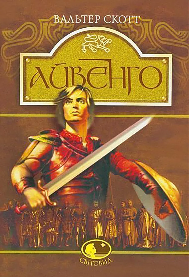 Айвенго. Автор — Вальтер Скотт