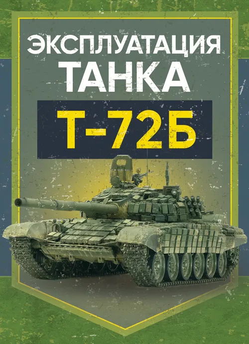 Эксплуатация танка Т-72Б. . 