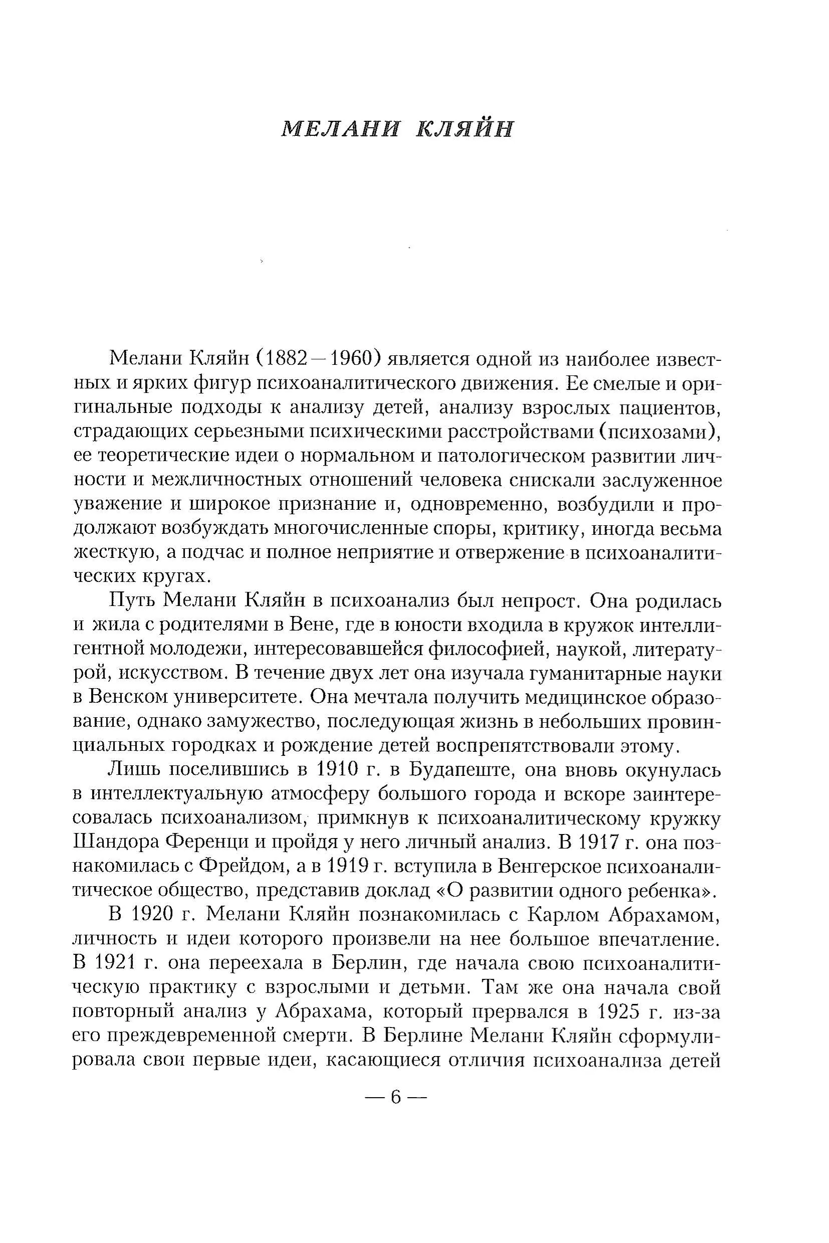 Зависть и благодарность. Исследование бессознательных источников. Автор — Кляйн М.. 
