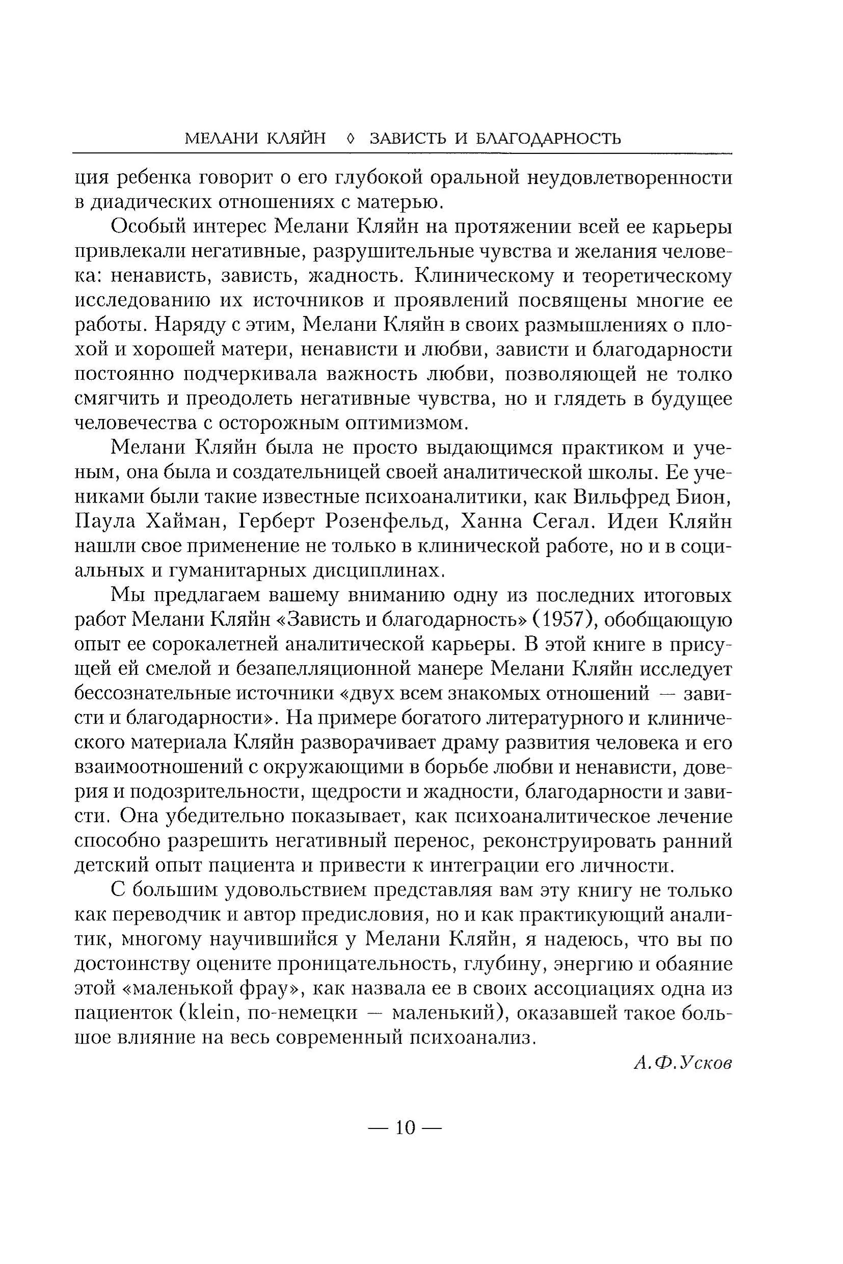 Зависть и благодарность. Исследование бессознательных источников. Автор — Кляйн М.. 