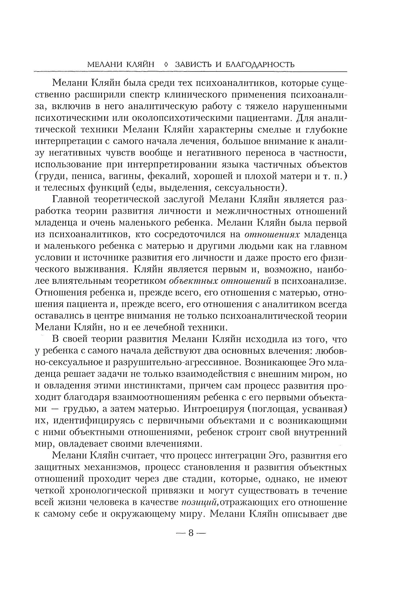 Зависть и благодарность. Исследование бессознательных источников. Автор — Кляйн М.. 