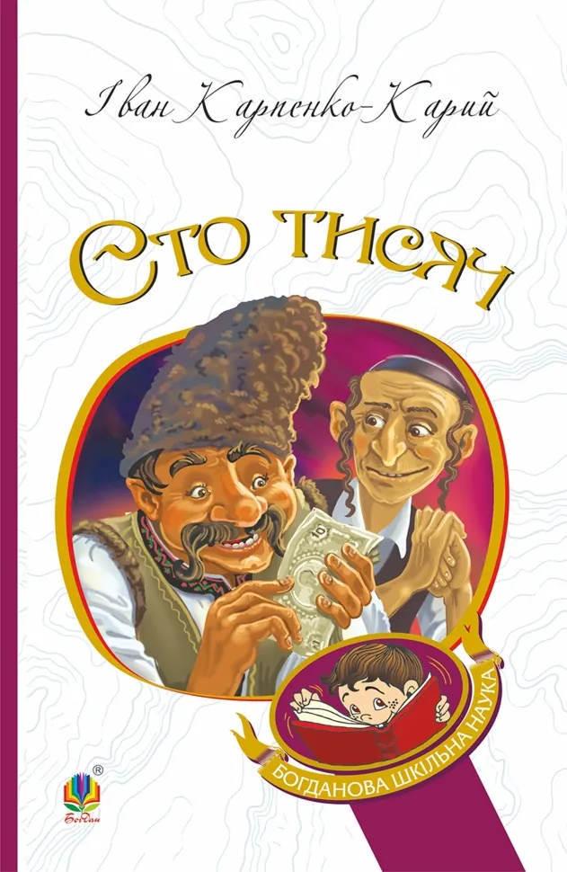 Сто тисяч. Автор — Іван Карпенко-Карий
