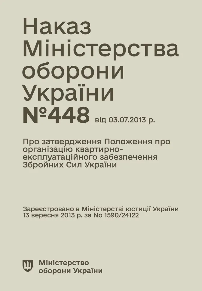 Наказ МОУ № 448 — Положення про організацію квартирно-експлуатаційного забезпечення ЗСУ. Автор — Міністерство оборони України