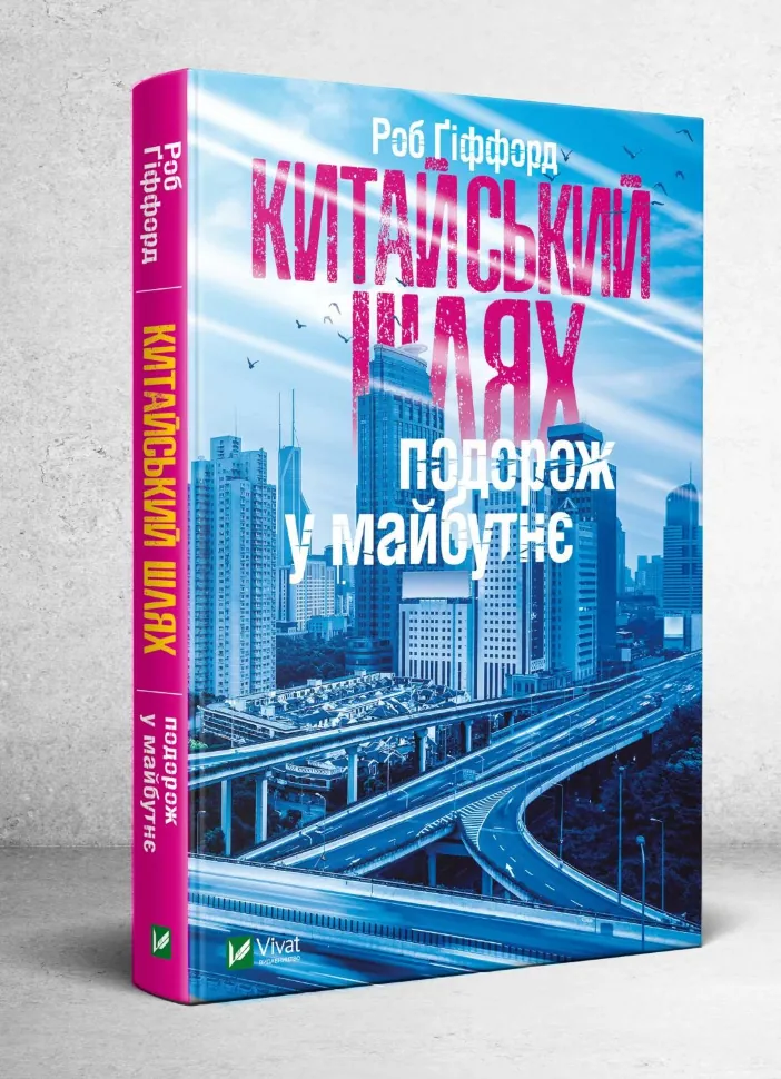 Китайський шлях. Подорож у майбутнє. Автор — Ґіффорд Роб