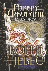 Колесо Часу. Кн. 5. Вогні Небес : роман
