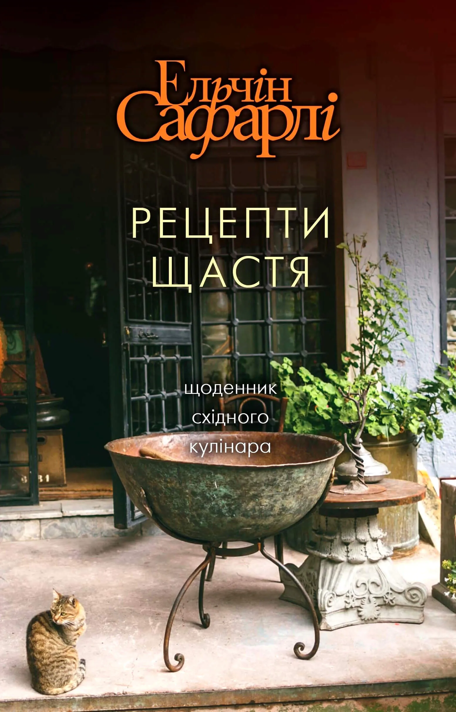 Рецепти щастя. Щоденник східного кулінара. Автор — Ельчин Сафарлі. 