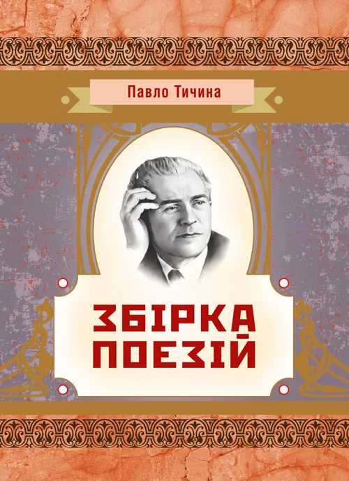 Збірка поезій	Тичина П.Г.. Автор — Тичина П.Г.. Обкладинка — М'яка