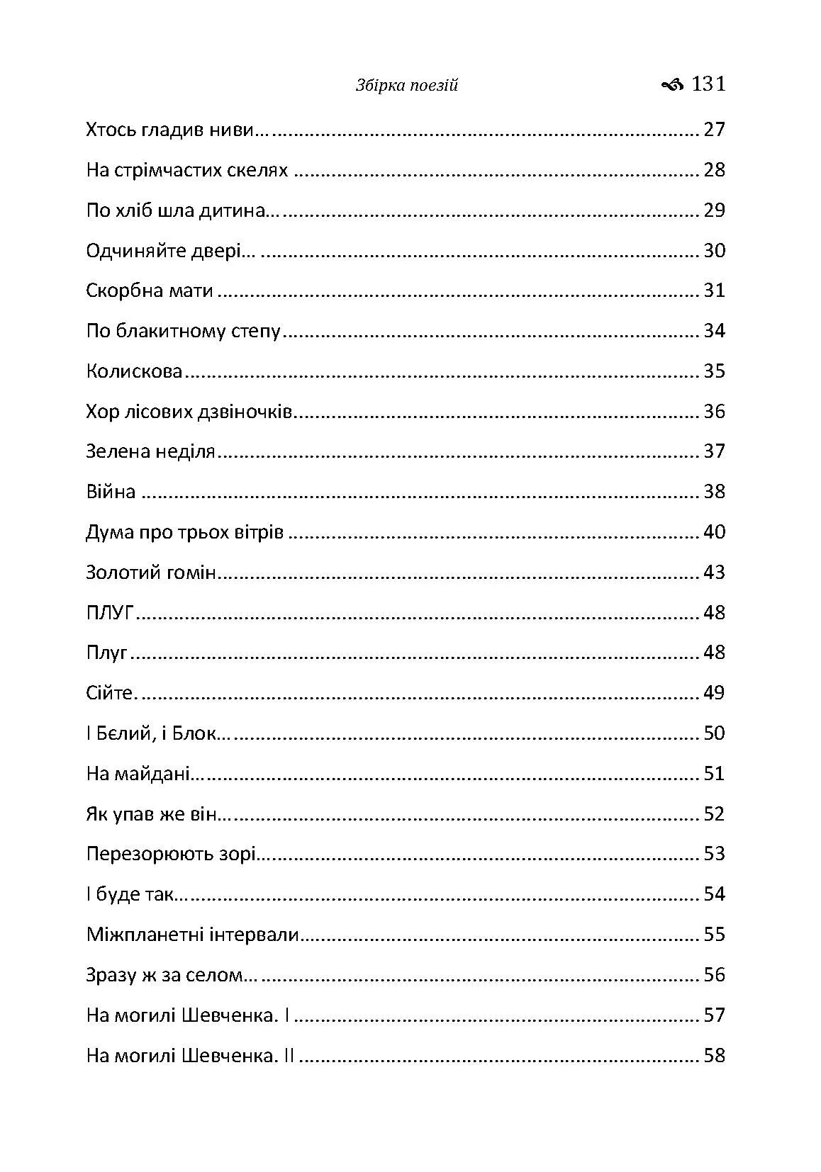 Збірка поезій	Тичина П.Г.. Автор — Тичина П.Г.. 