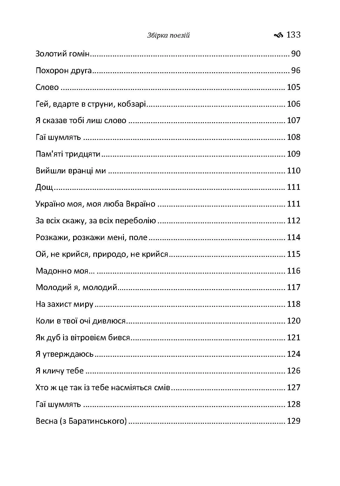 Збірка поезій	Тичина П.Г.. Автор — Тичина П.Г.. 