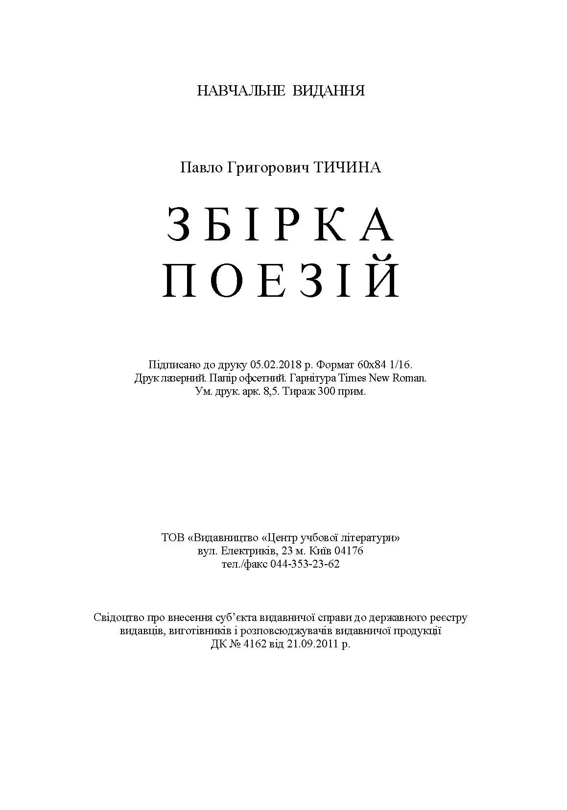 Збірка поезій	Тичина П.Г.. Автор — Тичина П.Г.. 
