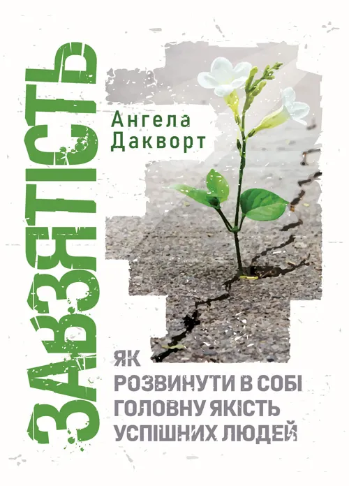 Завзятість. Як розвинути в собі головну якість успішних людей