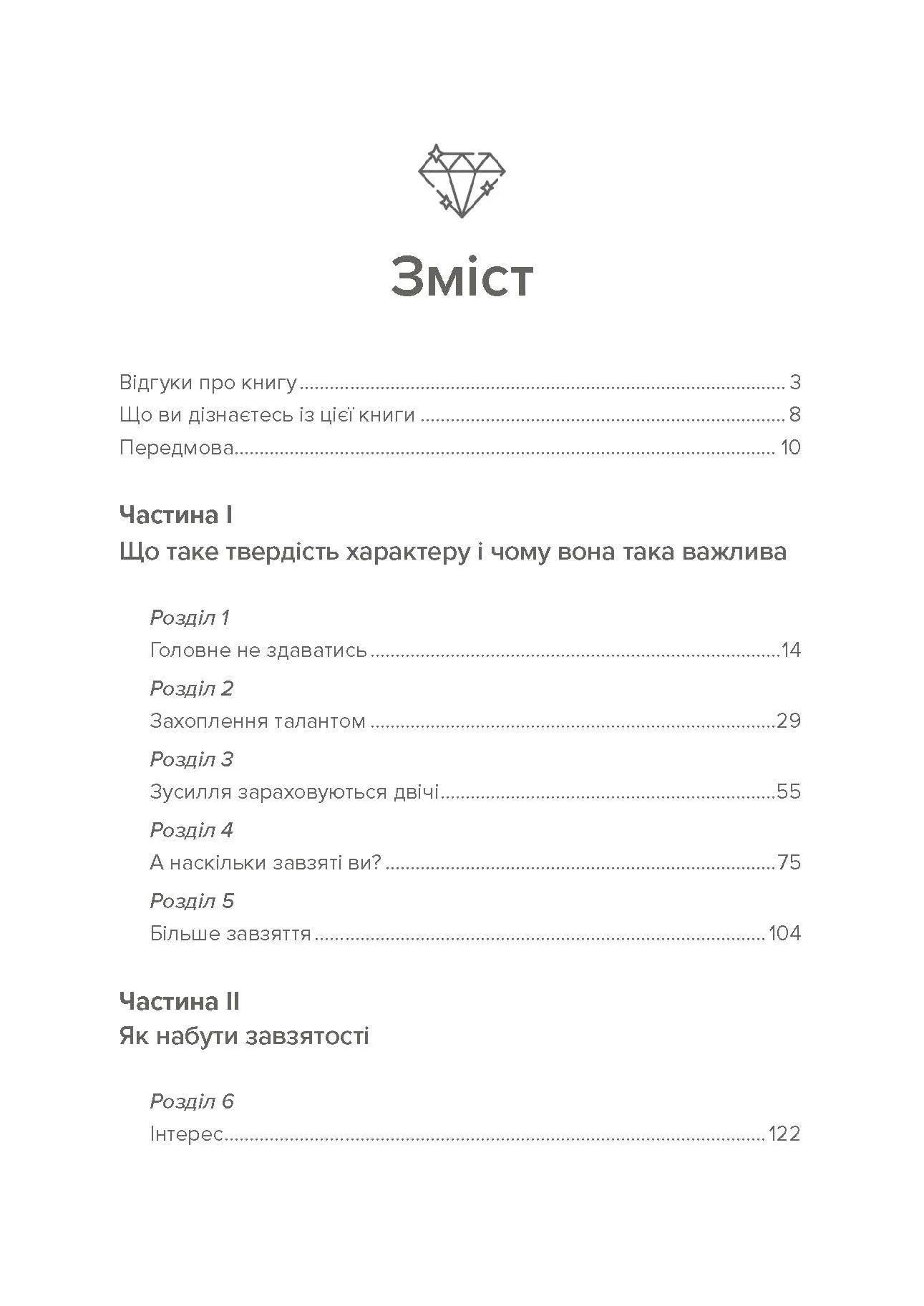 Завзятість. Як розвинути в собі головну якість успішних людей. Автор — Ангела Дакворт. 