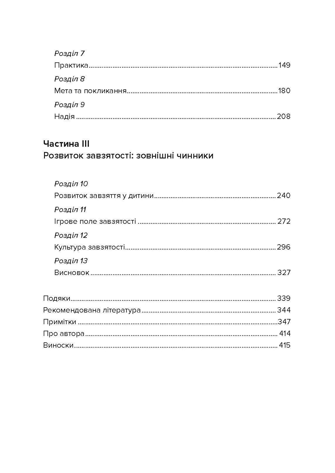 Завзятість. Як розвинути в собі головну якість успішних людей. Автор — Ангела Дакворт. 
