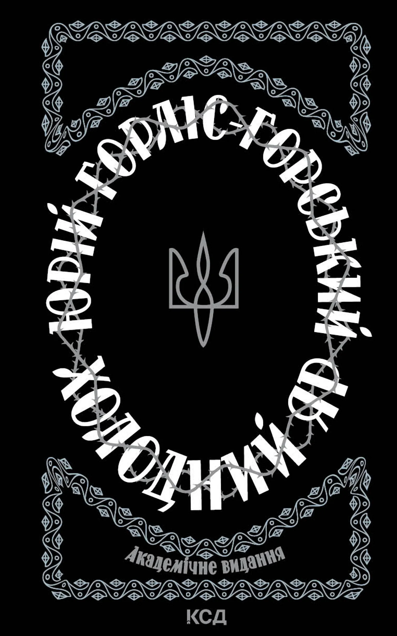 Холодний Яр