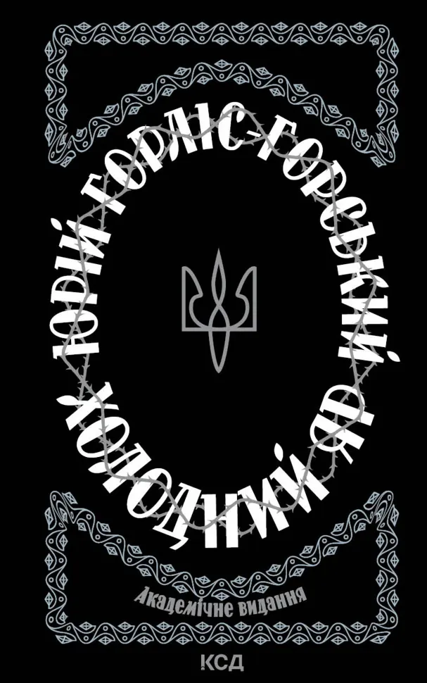 Холодний Яр. Автор — Юрій Горліс-Горський