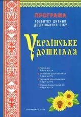 Українське дошкілля. Програма розвитку дитини дошкільного віку  (2022 год)
