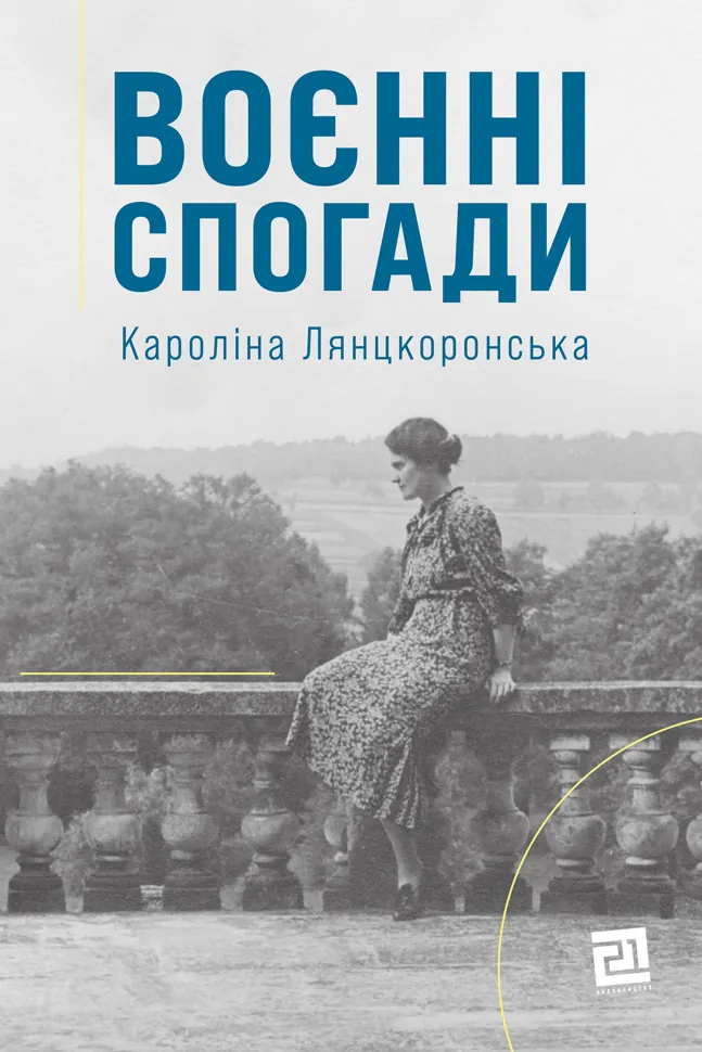 Воєнні спогади. 22 вересня 1939  -  5 квітня 1945. Автор — Кароліна Лянцкоронська