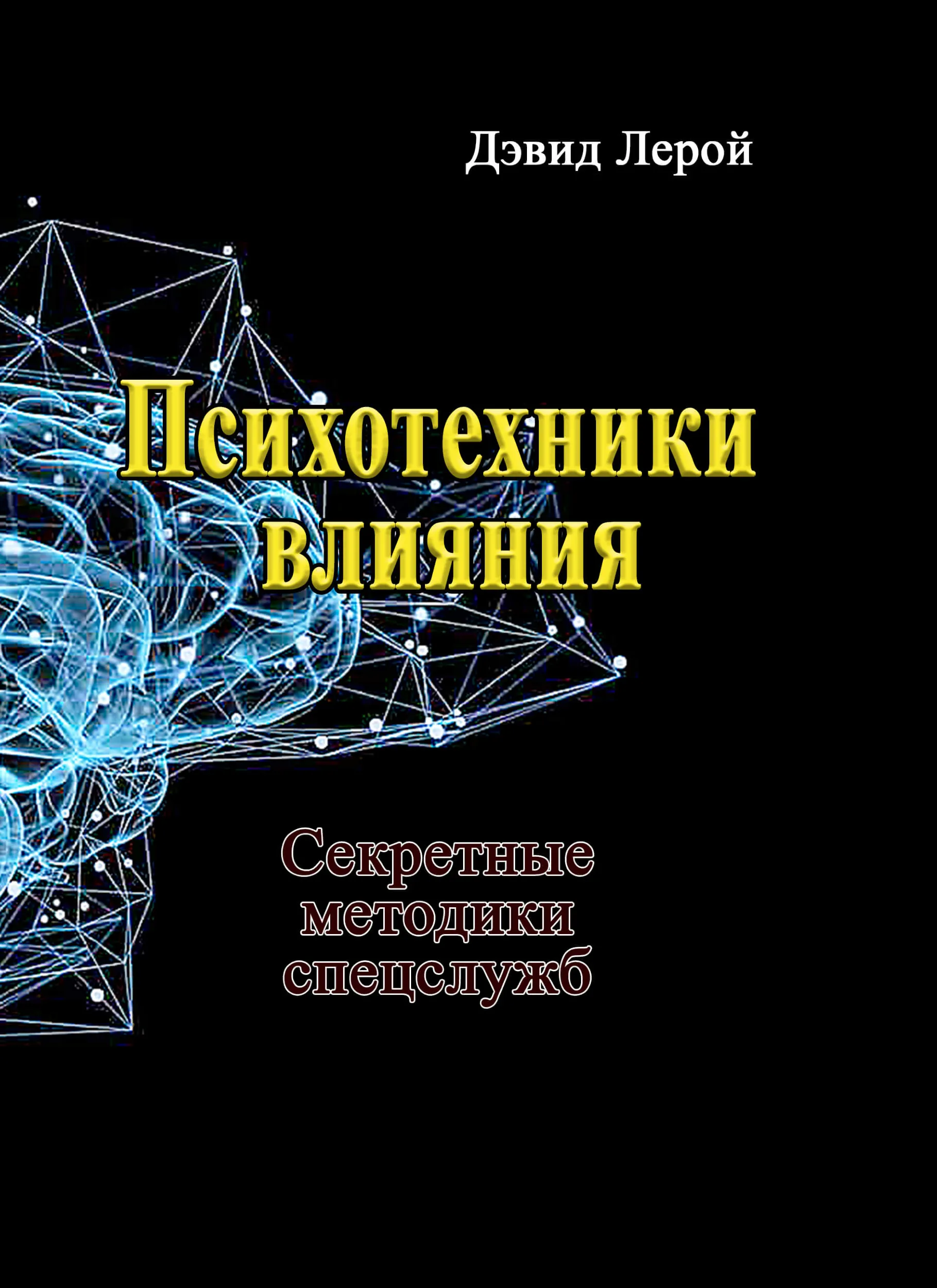 Психотехники влияния. Секретные методики спецслужб