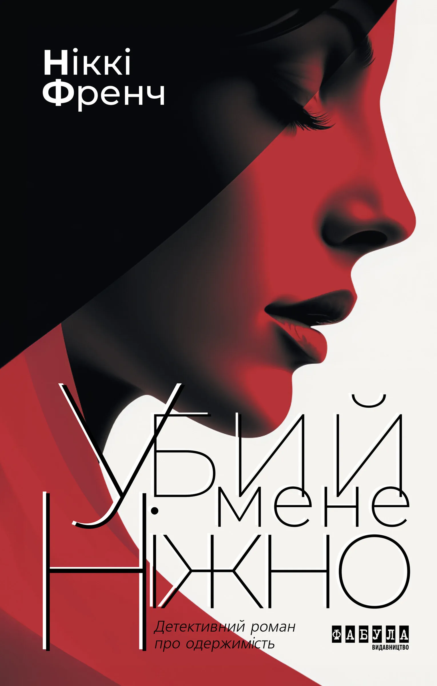 Убий мене ніжно. Убий мене ніжно. Автор — Ніккі Френч. 