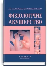 Фізіологічне акушерство: підручник (ВНЗ І—ІІІ р.а.)
