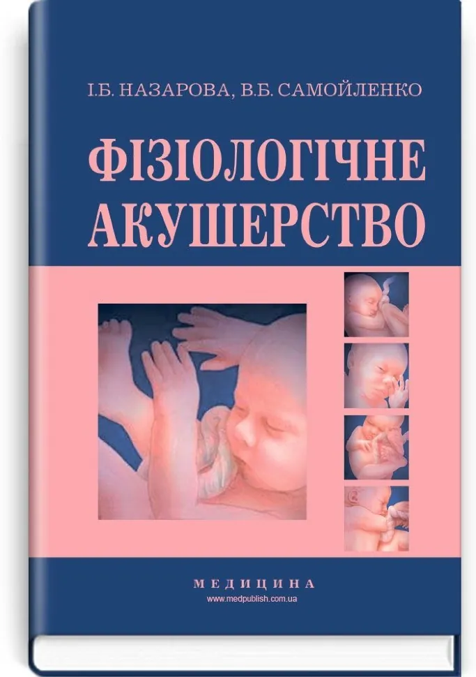 Фізіологічне акушерство: підручник (ВНЗ І—ІІІ р.а.). Автор — В.Б Самойленко, І.Б Назарова. Обкладинка — тверда