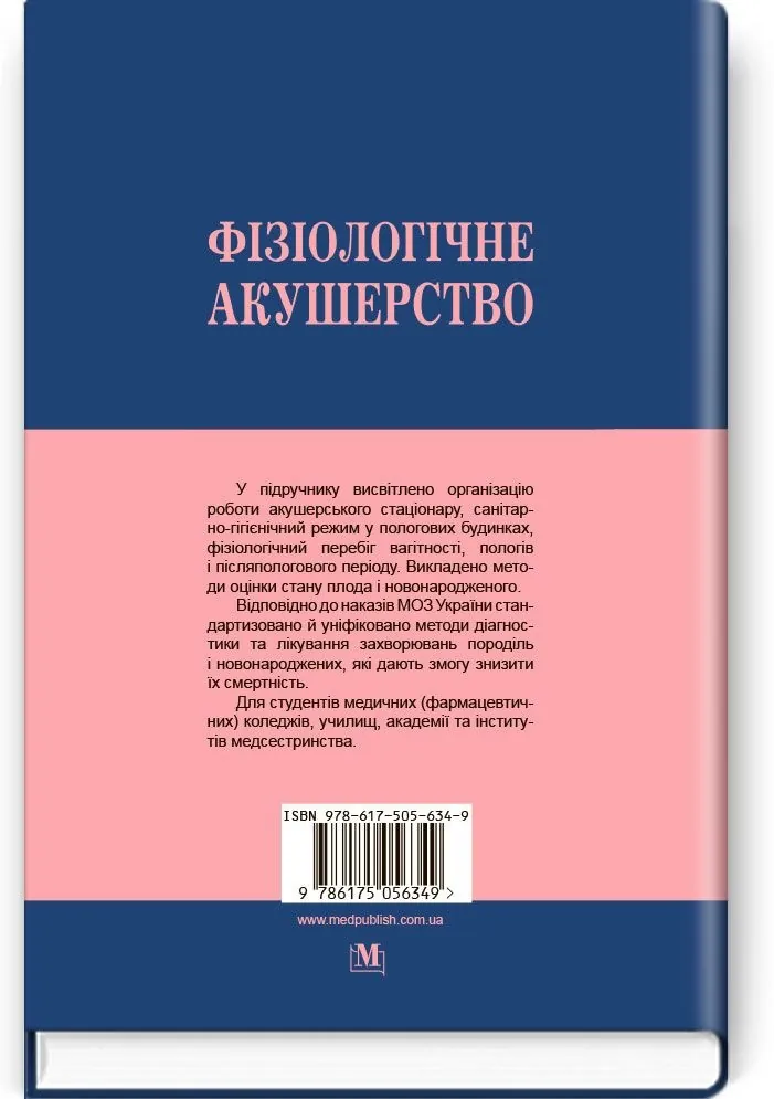 Фізіологічне акушерство: підручник (ВНЗ І—ІІІ р.а.). Автор — В.Б Самойленко, І.Б Назарова. 