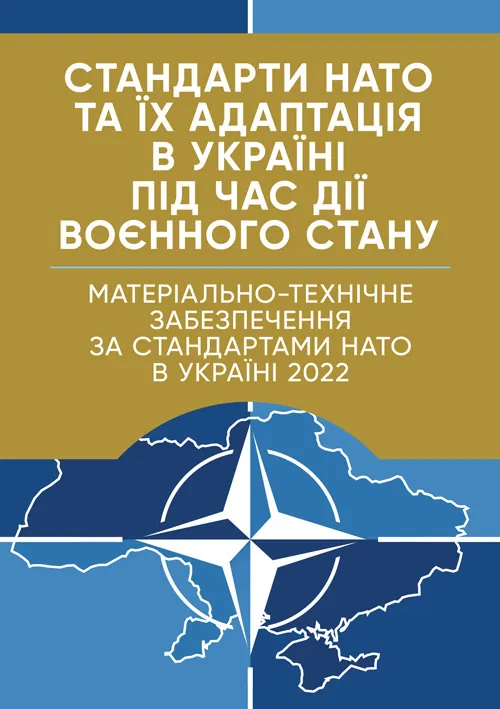 Стандарти НАТО та їх адаптація в Україні під час дії воєнного стану. Матеріально-технічне забезпечення за стандартами НАТО в Україні 2022 (озброєння, спеціальна техніка, витратні матеріали). Обкладинка — М'яка