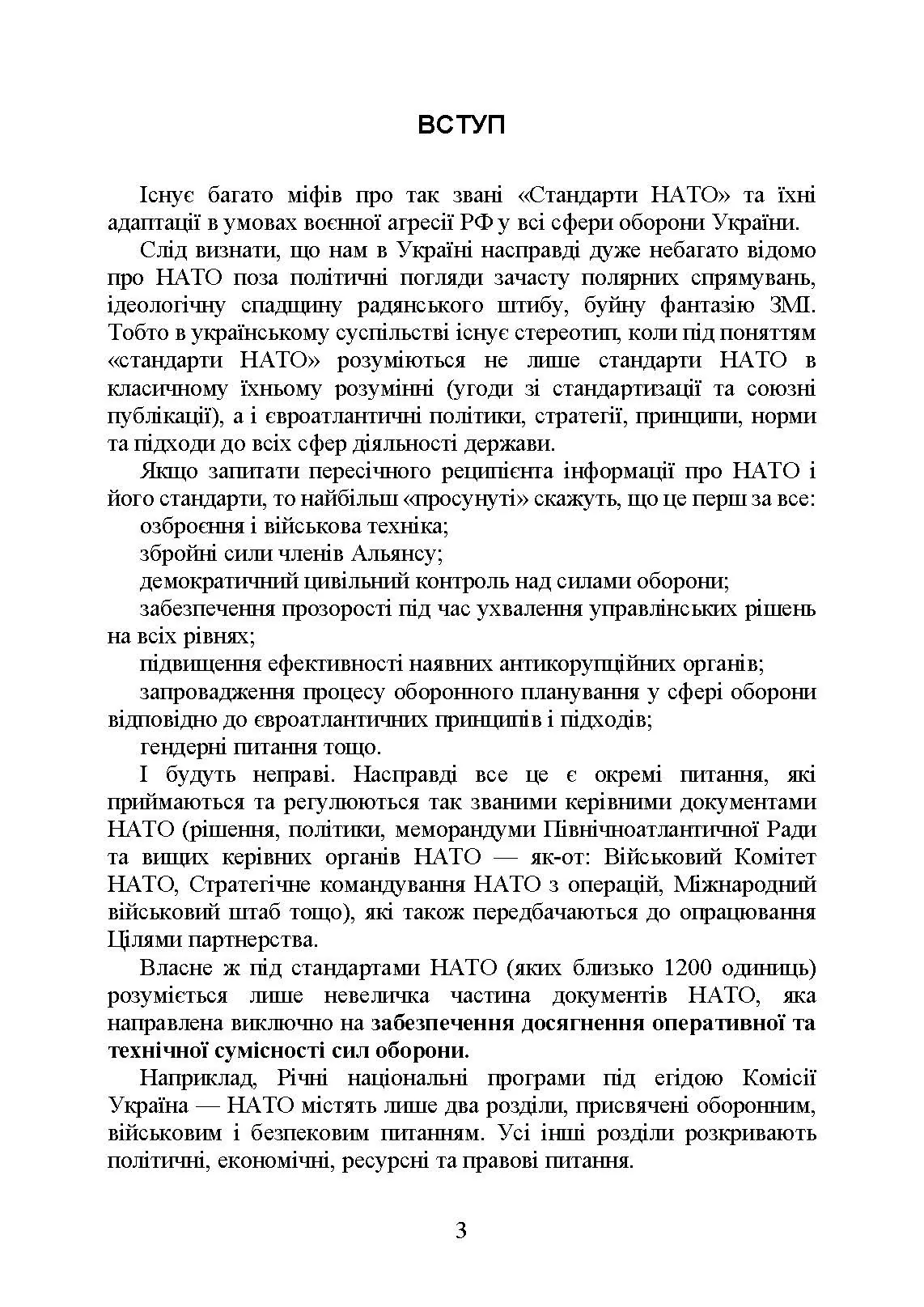 Стандарти НАТО та їх адаптація в Україні під час дії воєнного стану. Матеріально-технічне забезпечення за стандартами НАТО в Україні 2022 (озброєння, спеціальна техніка, витратні матеріали). . 