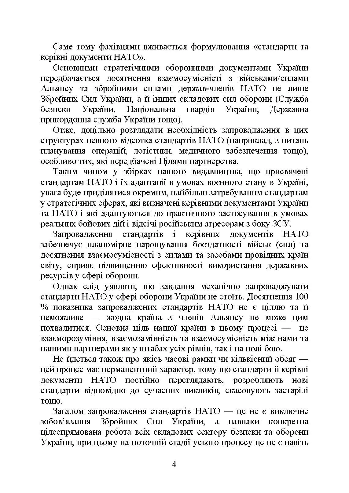 Стандарти НАТО та їх адаптація в Україні під час дії воєнного стану. Матеріально-технічне забезпечення за стандартами НАТО в Україні 2022 (озброєння, спеціальна техніка, витратні матеріали). . 