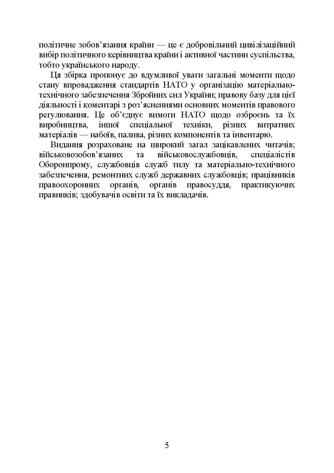 Стандарти НАТО та їх адаптація в Україні під час дії воєнного стану. Матеріально-технічне забезпечення за стандартами НАТО в Україні 2022 (озброєння, спеціальна техніка, витратні матеріали). . 