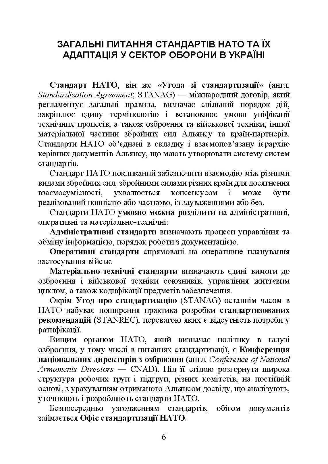 Стандарти НАТО та їх адаптація в Україні під час дії воєнного стану. Матеріально-технічне забезпечення за стандартами НАТО в Україні 2022 (озброєння, спеціальна техніка, витратні матеріали). . 
