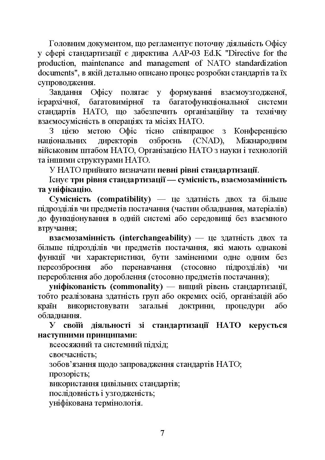 Стандарти НАТО та їх адаптація в Україні під час дії воєнного стану. Матеріально-технічне забезпечення за стандартами НАТО в Україні 2022 (озброєння, спеціальна техніка, витратні матеріали). . 