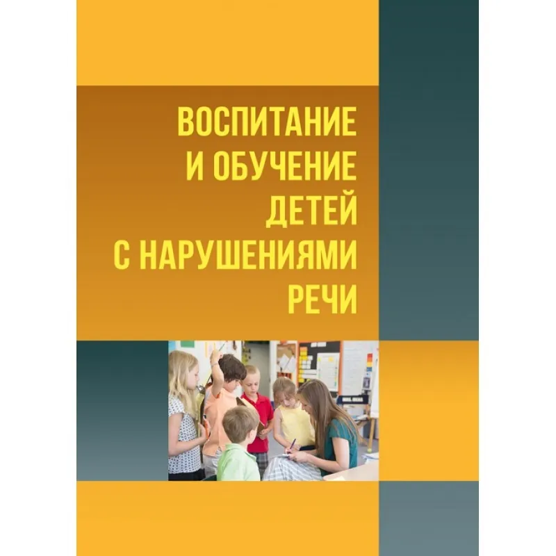 Воспитание и обучение детей с нарушениями речи. Психология детей с нарушениями речи