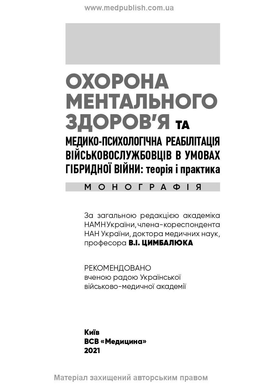 Охорона ментального здоров’я та медико-психологічна реабілітація військовослужбовців в умовах гібридної війни: теорія і практика: монографія. Автор — В.I Цимбалюк, В.В Стеблюк, О.В Друзь. 