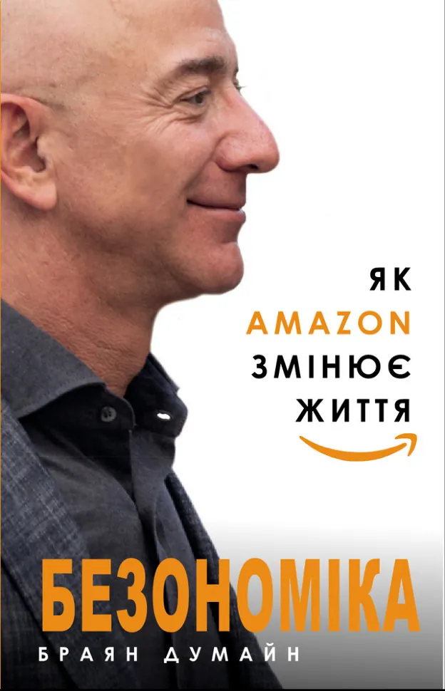 Безономіка. Як Amazon змінює життя. Автор — Браян Думайн. Обкладинка — Тверда