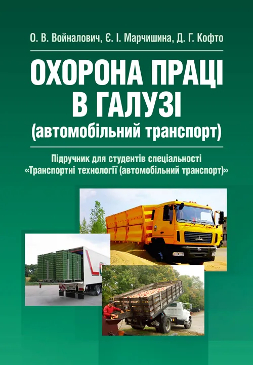 Охорона праці в галузі (автомобільний транспорт). Підручник