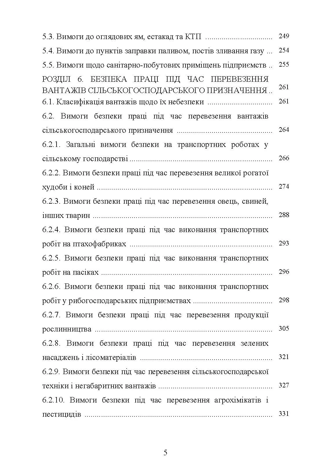 Охорона праці в галузі (автомобільний транспорт). Підручник. . 