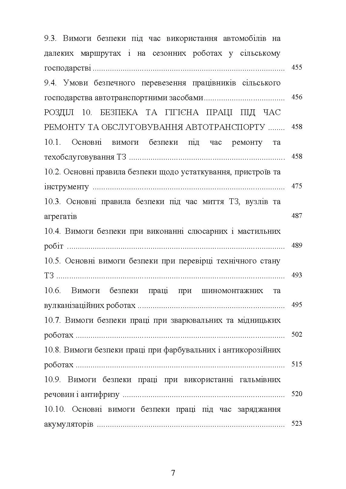 Охорона праці в галузі (автомобільний транспорт). Підручник. . 