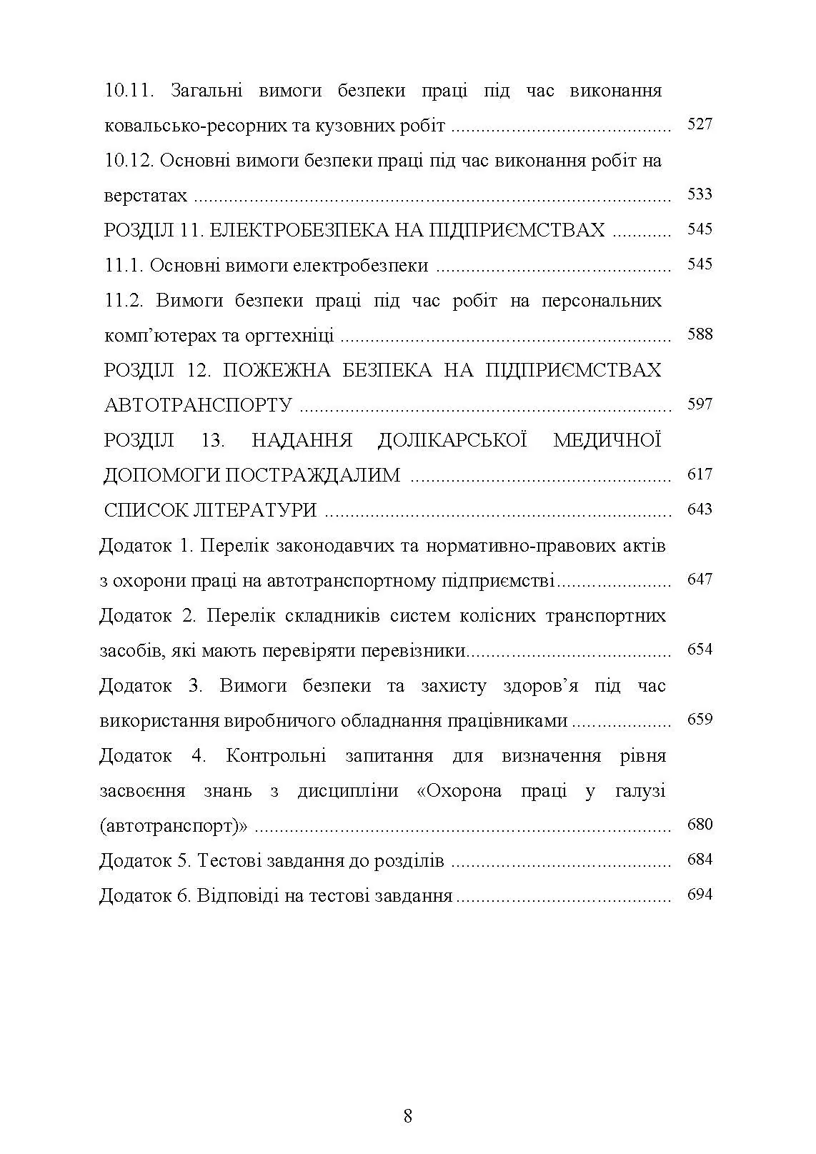 Охорона праці в галузі (автомобільний транспорт). Підручник. . 