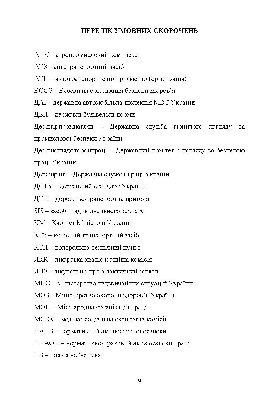 Охорона праці в галузі (автомобільний транспорт). Підручник. . 