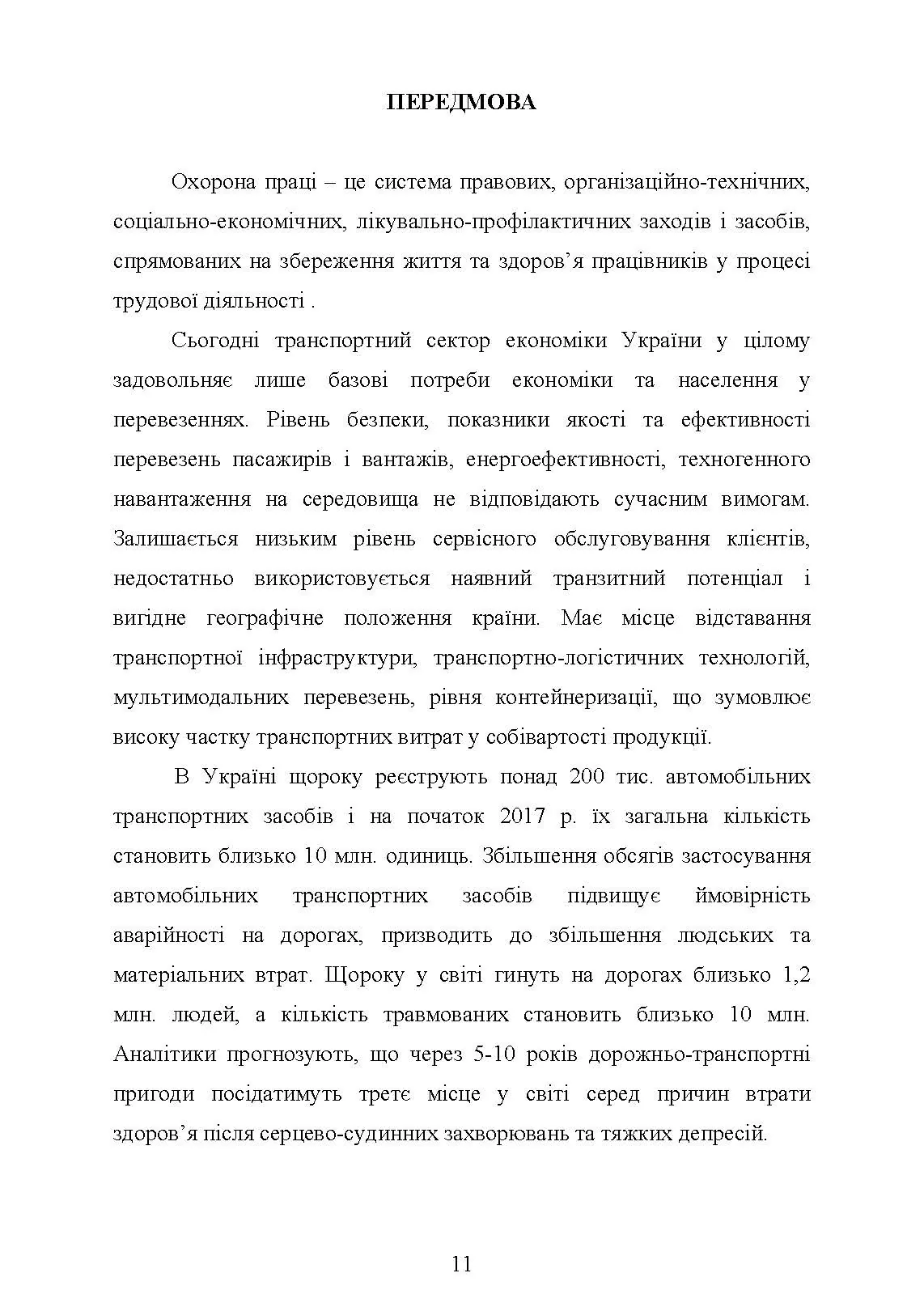 Охорона праці в галузі (автомобільний транспорт). Підручник. . 
