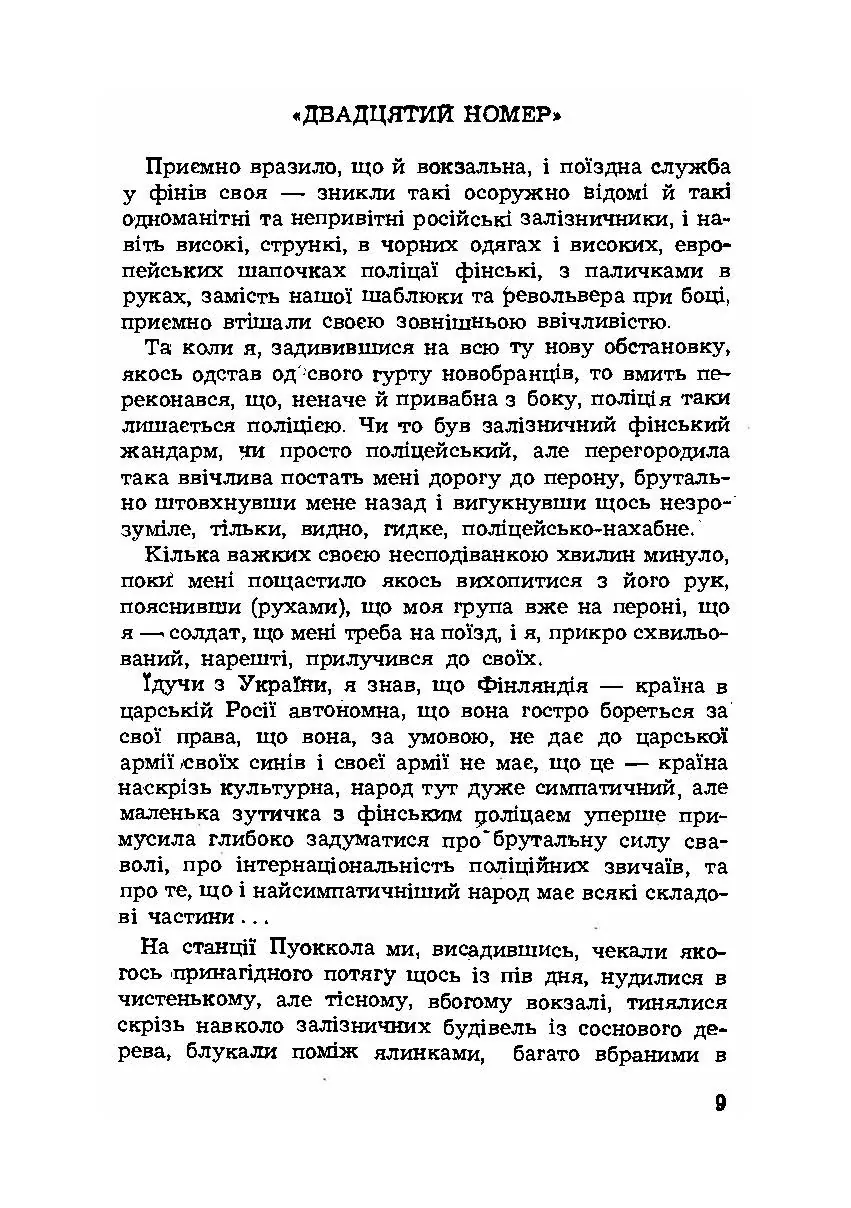 Записки полоненого. Пригоди і враження учасника першої світової війни. Автор — Олекса Кобець. 